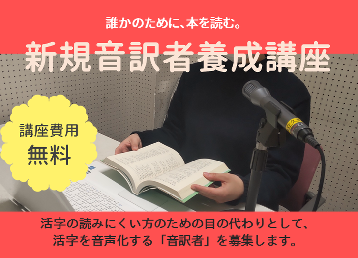 新規音訳者養成講座のお知らせ