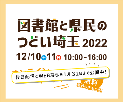 「図書館と県民のつどい埼玉2022」オンライン開催(12/10～)