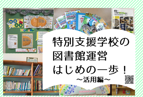 特別支援学校の図書館運営はじめの一歩!～活用編～