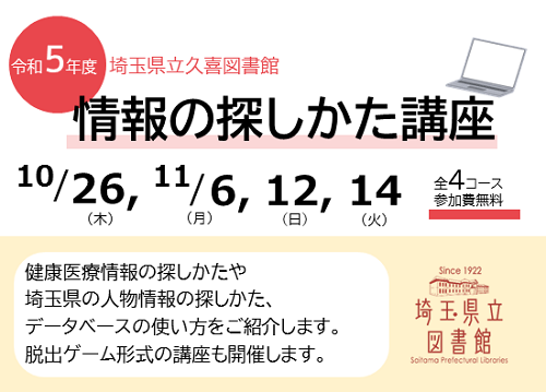 令和5年度情報の探しかた講座(県立久喜図書館開催分)