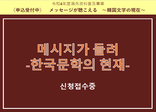 令和4年度海外資料普及事業「メッセージが聴こえる～韓国文学の現在～」