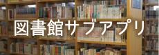 図書館サブアプリ