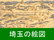埼玉の絵図バナーのサムネイル画像