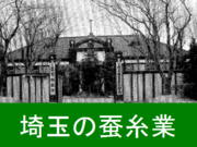 埼玉の蚕糸業バナーのサムネイル画像