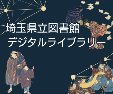 埼玉県立図書館デジタルライブラリーのトップ画像