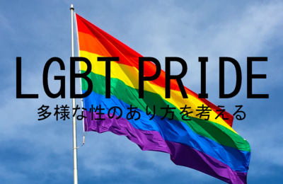 ミニ展示「LGBT PRIDE」のキャプション