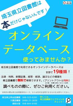 埼玉県立図書館オンラインデータベースのポスターです。