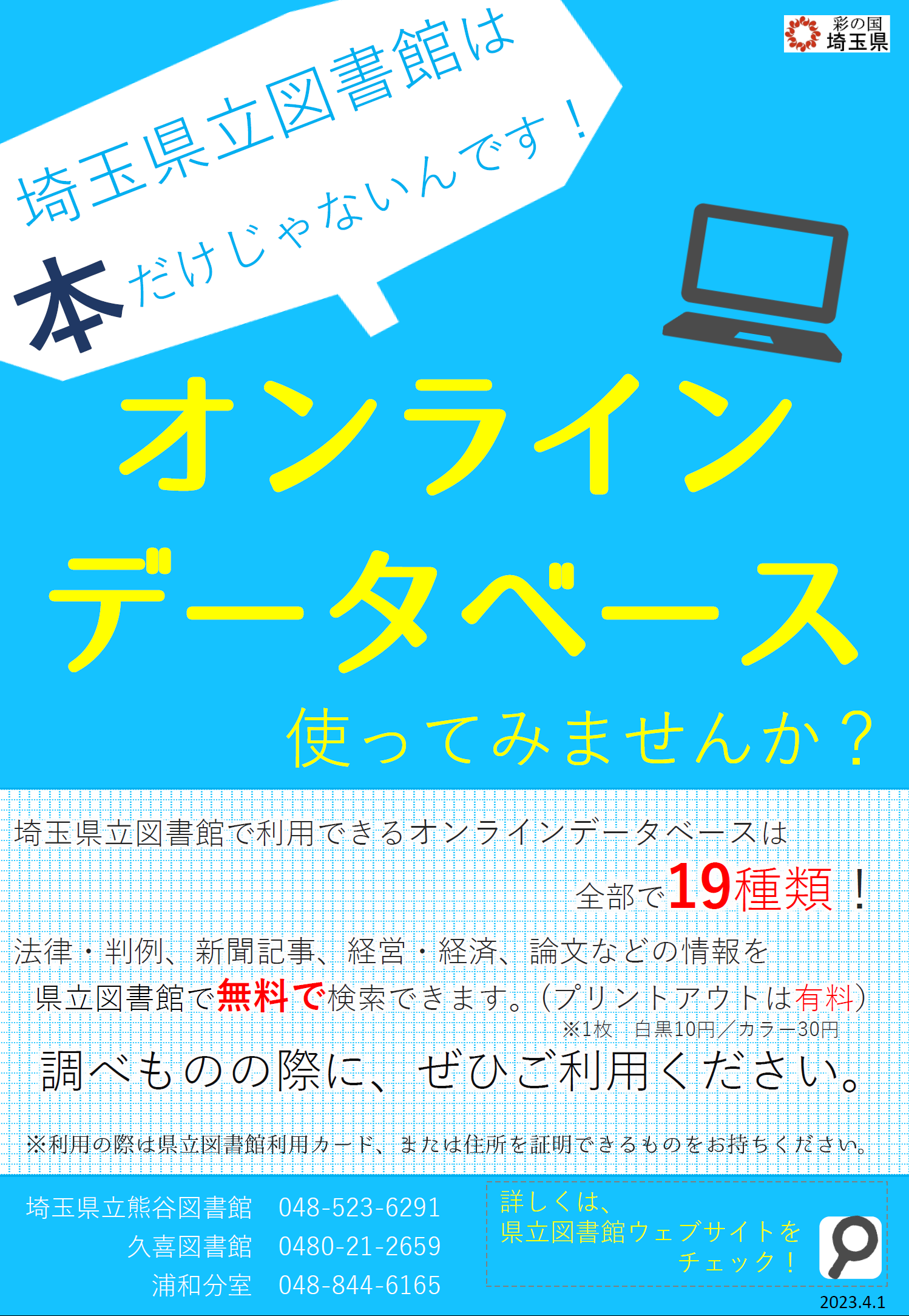 埼玉県立図書館オンラインデータベースのポスターです。