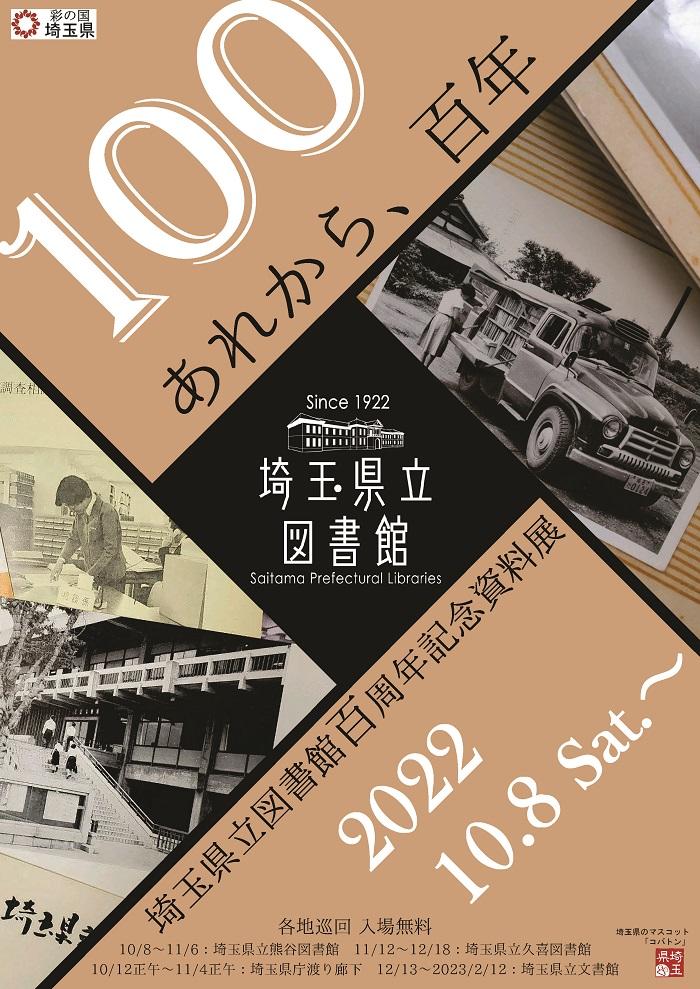 埼玉県立図書館百周年記念資料展ポスター.jpg