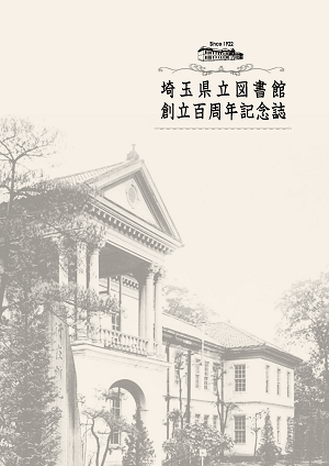 創立百周年記念誌表紙画像