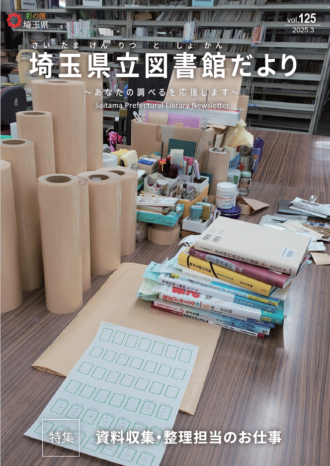 埼玉県立図書館だより125号表紙