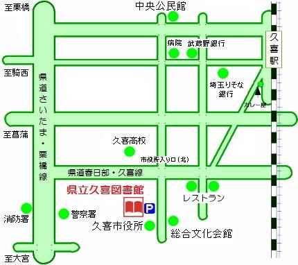 埼玉県立久喜図書館 アクセス地図