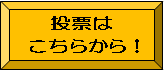 tohyo_icon.png