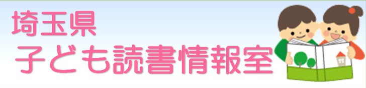 埼玉県子供読書情報室