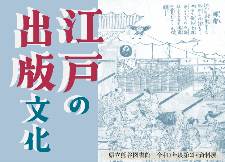江戸の出版文化