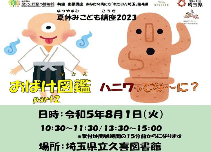 夏休みこども講座2023「おばけ図鑑part2」「ハニワってな～に?」