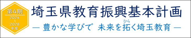 埼玉県教育振興基本計画(第4期)