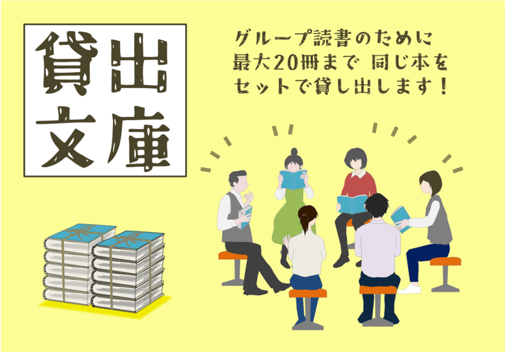 貸出文庫のご案内