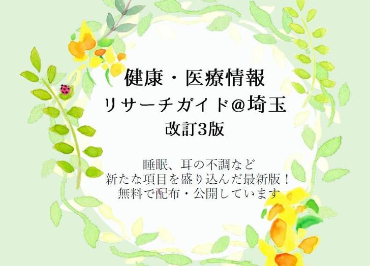 『健康・医療情報リサーチガイド@埼玉 改訂3版』を発行しました