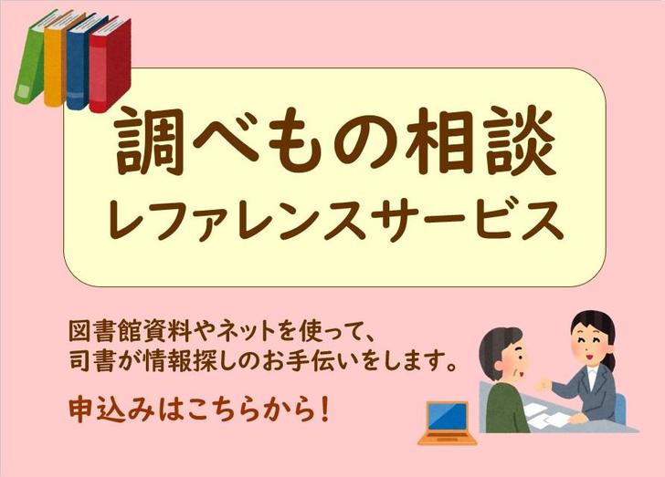 調べもの相談 レファレンス・サービス