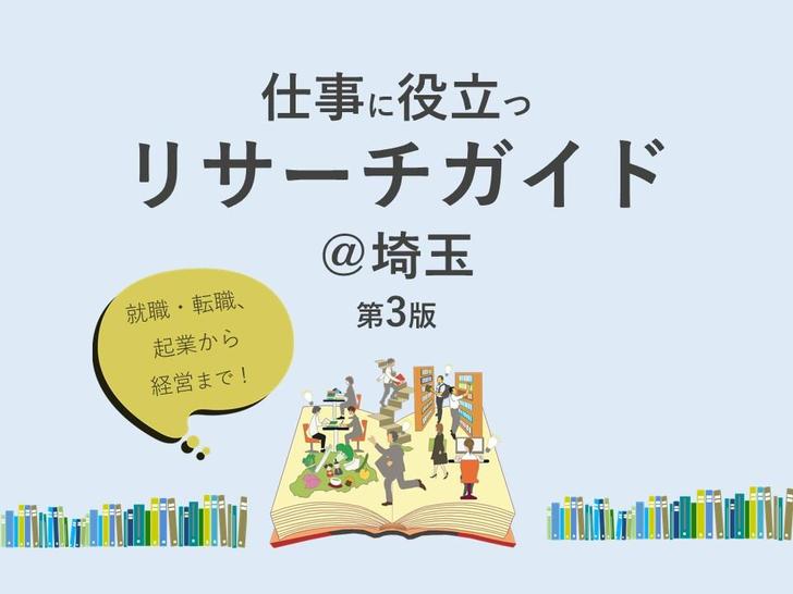 仕事に役立つリサーチガイド@埼玉 第3版