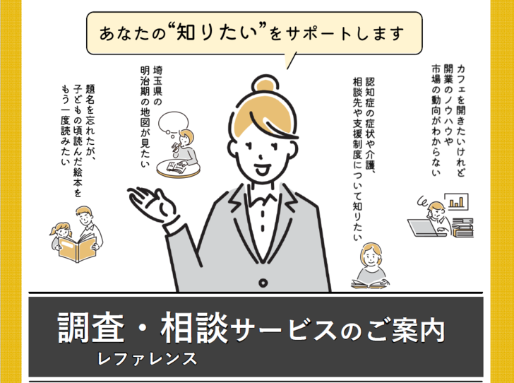 レファレンスのご案内