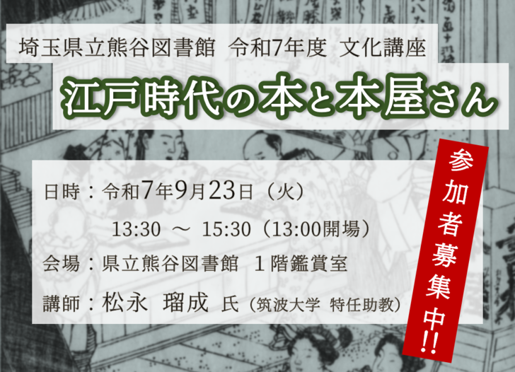 【熊谷】令和7年度文化講座「江戸時代の本と本屋さん」