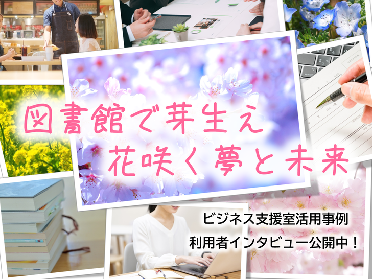 ビジネス支援室活用事例利用者インタビュー