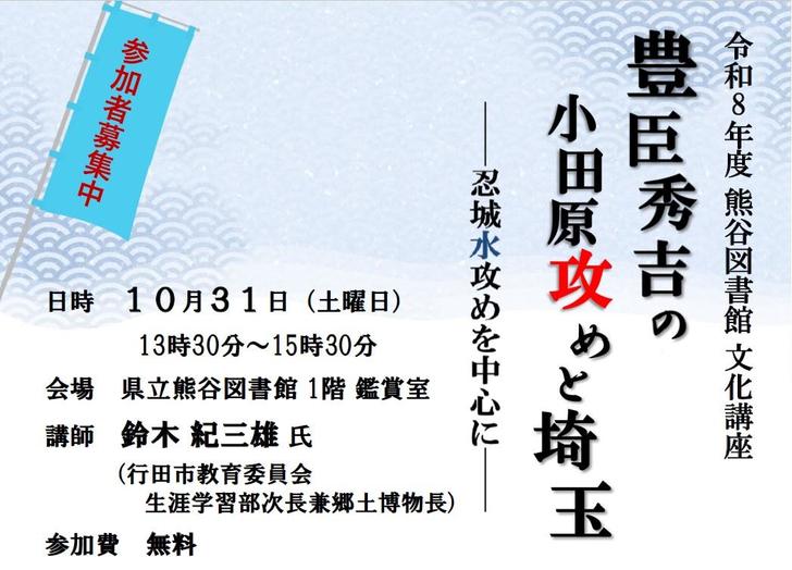 熊谷図書館文化講座「豊臣秀吉の小田原攻めと埼玉 忍城水攻めを中心に」