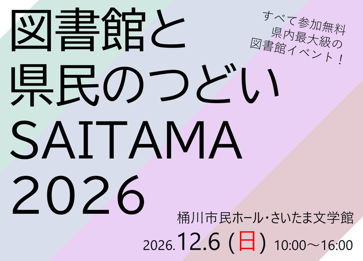 図書館と県民のつどい埼玉2026