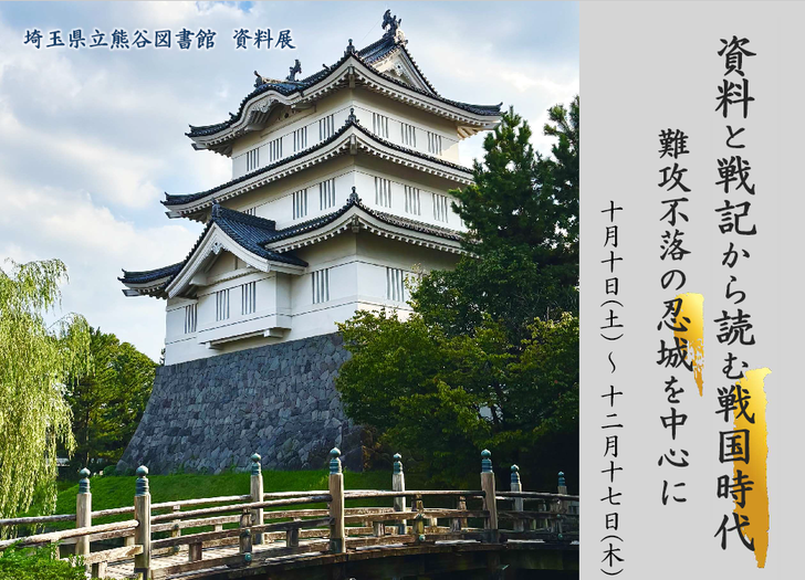 【県立熊谷図書館】資料展「資料と戦記から読む戦国時代 難攻不落の忍城を中心に」