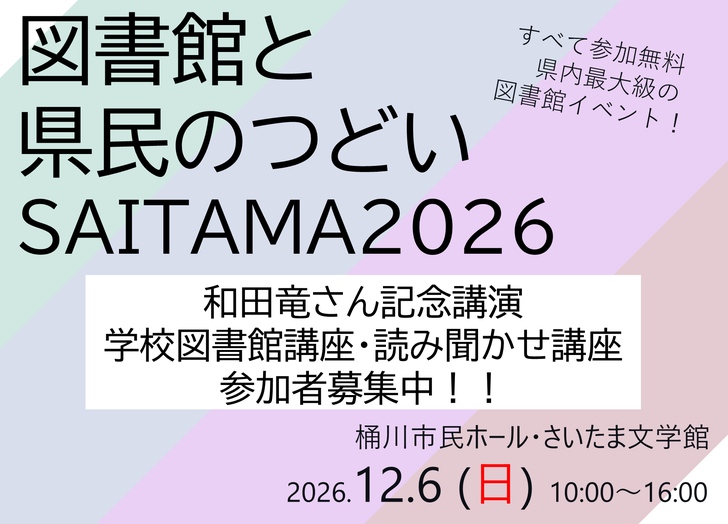 図書館と県民のつどい埼玉2026