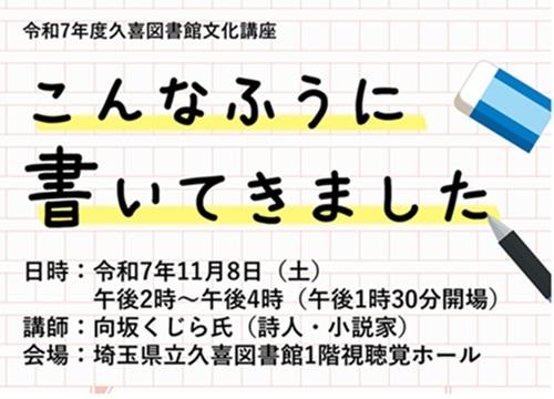 令和7年度久喜図書館文化講座「こんなふうに書いてきました」