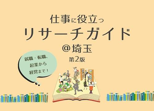 仕事に役立つリサーチガイド@埼玉