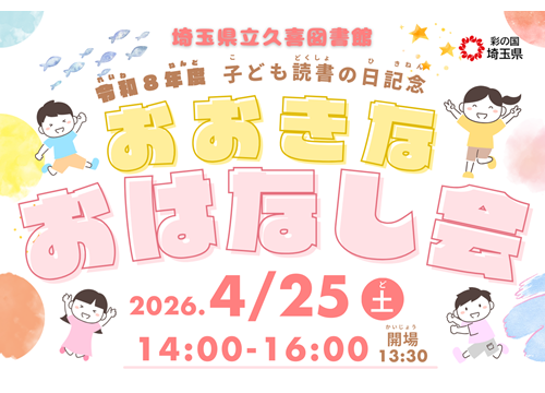子ども読書の日記念おおきなおはなし会