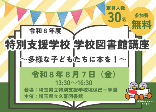 令和8年度 特別支援学校 学校図書館講座