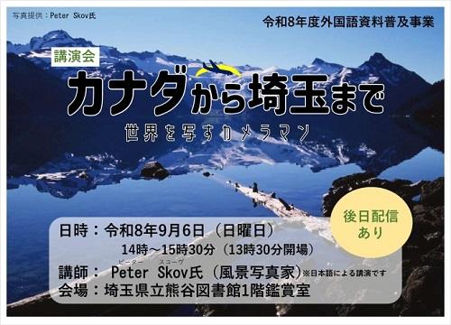 講演会「カナダから埼玉まで 世界を写すカメラマン」