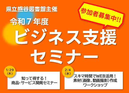 【熊谷】令和7年度ビジネス支援セミナー