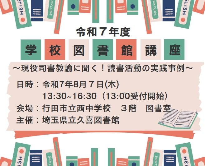 令和7年度「学校図書館講座」