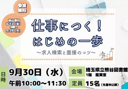 【熊谷:9月30日】就業支援講座「仕事につく!はじめの一歩 求人検索と面接のコツ 」