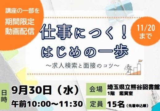 【熊谷】就業支援講座「仕事につく!はじめの一歩」