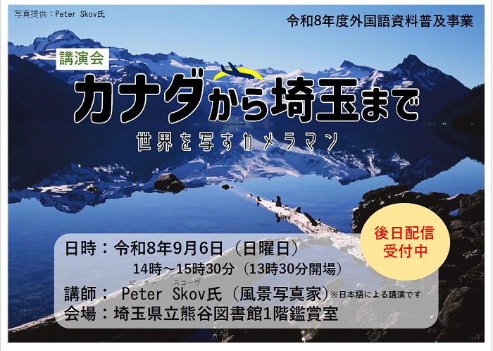 令和8年度外国語資料普及事業(後日配信)