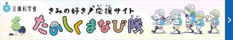 きみの好き!応援サイト たのしくまなび隊