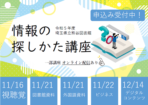 〈受付中〉「情報の探しかた講座」(県立熊谷図書館開催分)