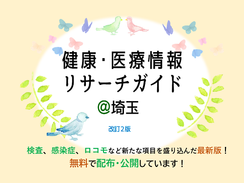 『健康・医療情報リサーチガイド@埼玉 改訂2版』を発行しました