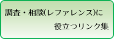 調査・相談(レファレンス)に役立つリンク集