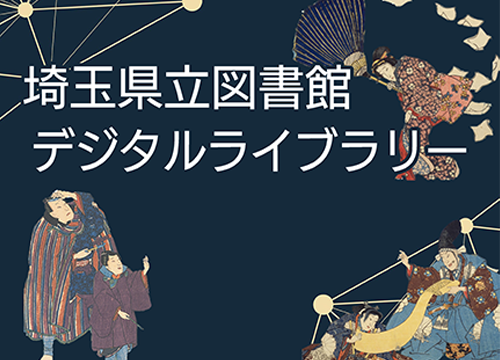 埼玉県立図書館デジタルライブラリー