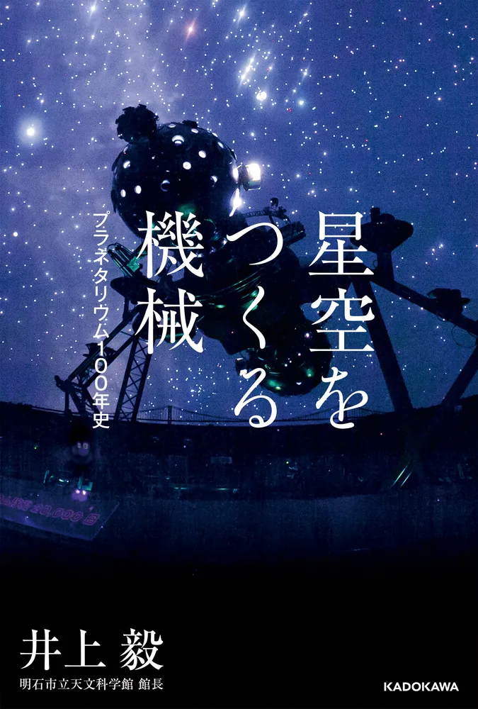 02_星空をつくる機械画像