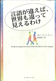 言語が違えば、世界も違って見えるわけ