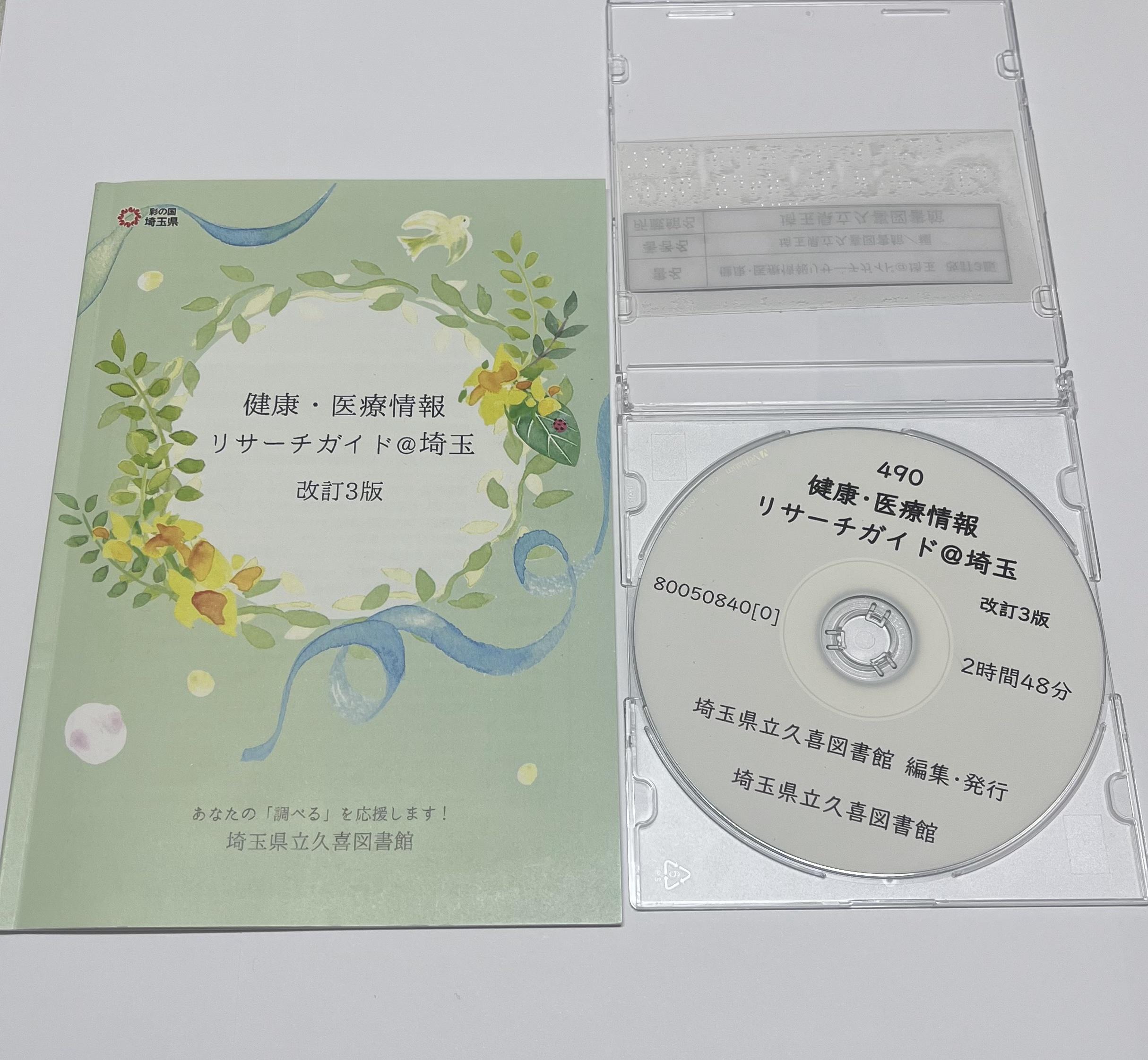 『健康・医療情報リサーチガイト@埼玉 改訂3版』(埼玉県立久喜図書館 2025年製作)とデイジー版
